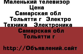 Маленький телевизор Funai › Цена ­ 700 - Самарская обл., Тольятти г. Электро-Техника » Электроника   . Самарская обл.,Тольятти г.